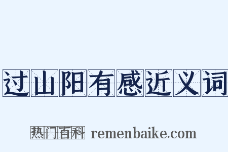 过山阳有感近义词是什么意思的图片